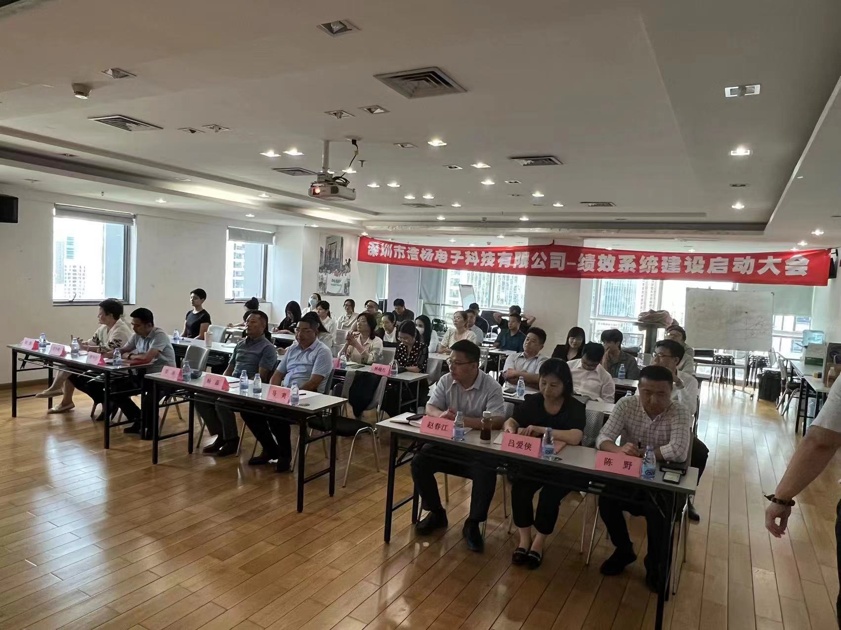 2023年8月7日，浩楊電子績效系統(tǒng)建設啟動大會召開